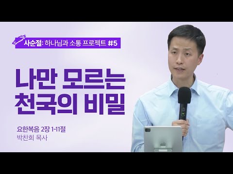 [박찬희 목사] 나만 모르는 천국의 비밀 | ICC마가 | 2024.03.17