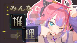 綺々羅々ヴィヴィ - 【 みんなで推理 】５０問正解目指さない！みんな一緒に考えよ・・・【#綺々羅々ヴィヴィ #hololiveDEV_IS #FLOWGLOW】