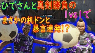 【COD:BO4】ひでさんと1vs1の真剣勝負をやった結果机ドンと暴言が飛び交う事態に 【かなじぃー】