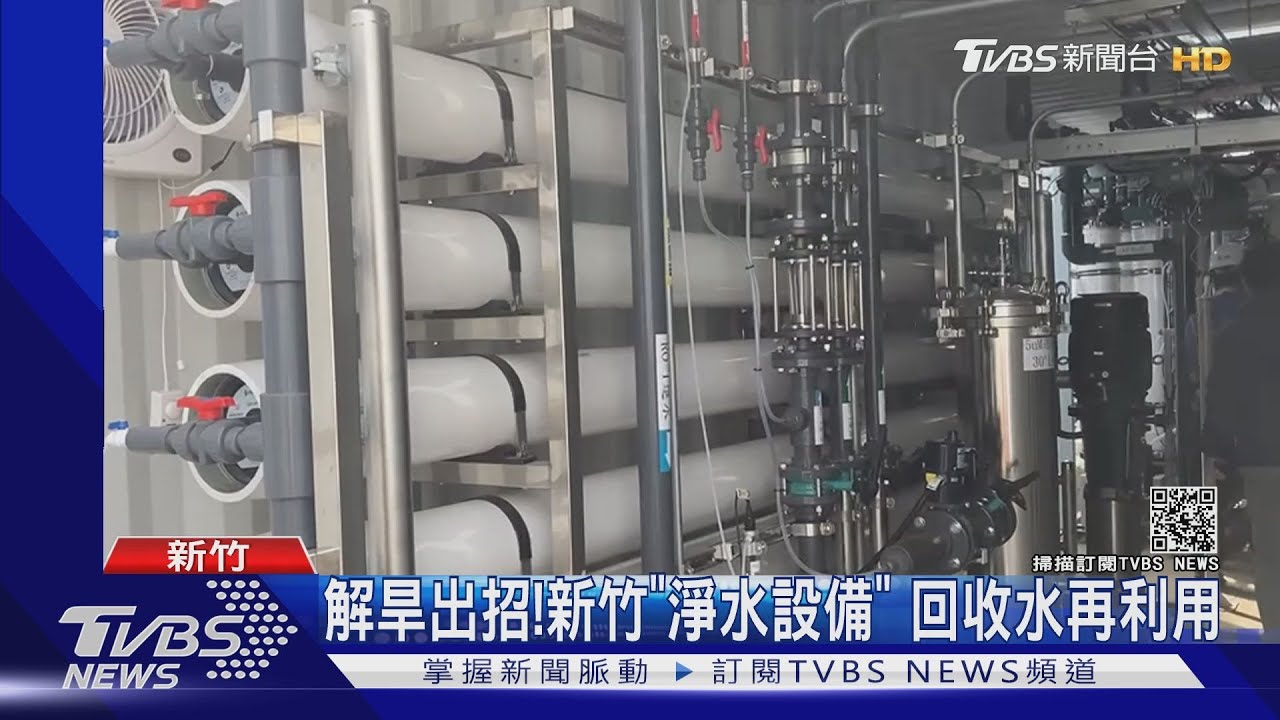 解旱出招!新竹「淨水設備」 回收水再利用