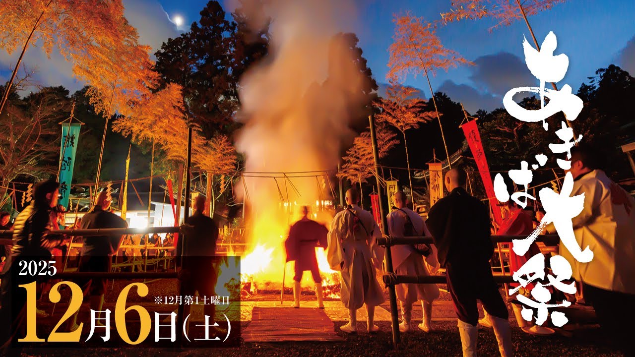 福厳寺あきば大祭