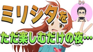 【ミリシタ実況】～ミリシタをただ楽しみたいんだ…～　途中から別ゲー【実況】プレイヤー：みゃ