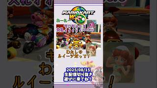 デイジー、よそのルイデジと対談【マリオカートワールド】#生配信切り抜き　#マリオカートワールド　#ゆっくり実況 #ゆっくり #マリカワ