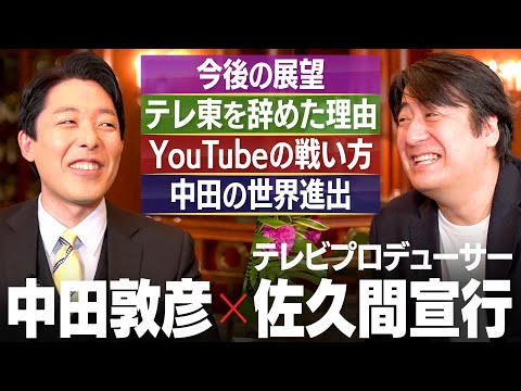 英語文化コミュニケーション学科 【佐久間宣行②】テレ東を辞めた理由/新たな戦場YouTubeでの戦い方/中田は世界進出すべき？