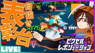 #28 たまには表彰台に乗りたいウタゲのピクレボ - Faaast Penguin ピクセルレボリューション