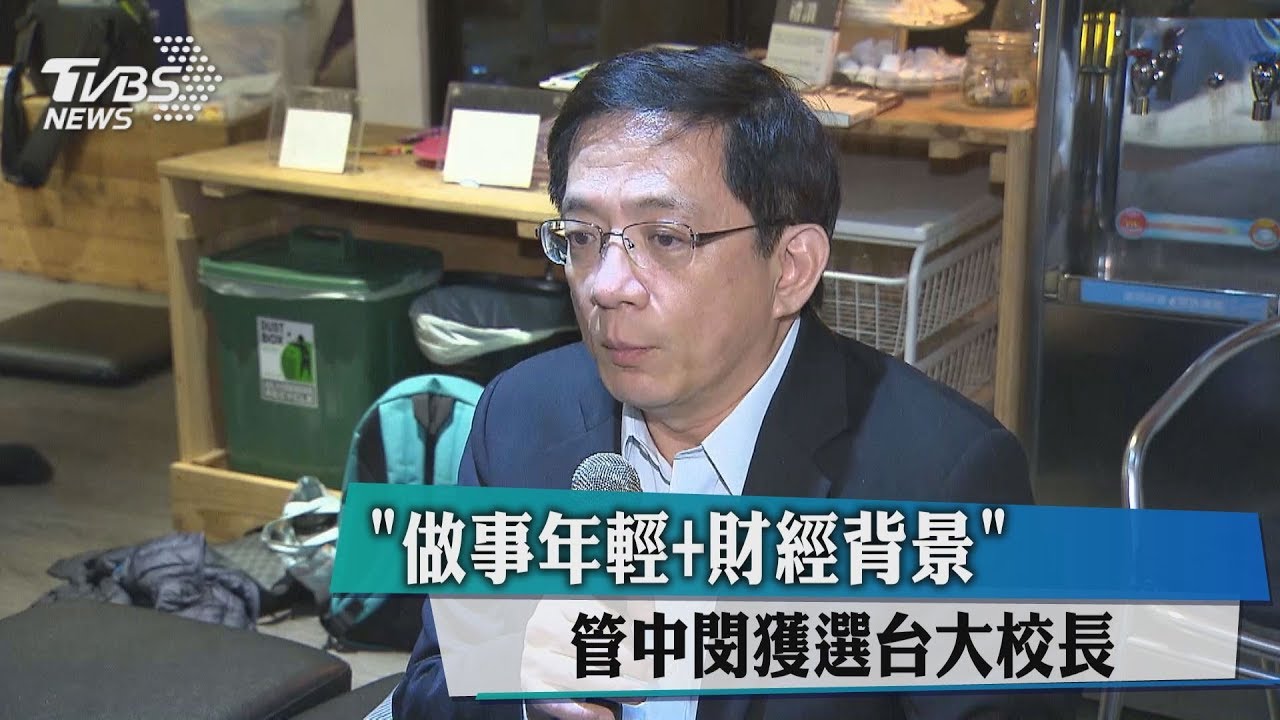 獲企業票支持! 非校友管中閔出任台大校長