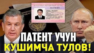РОССИЯДА МИГРАНТЛАР УЧУН ПАТЕНТГА КУШИМЧА ТУЛОВ КИЛИШ ТАКЛИФ КИЛИНДИ ТАРКА?