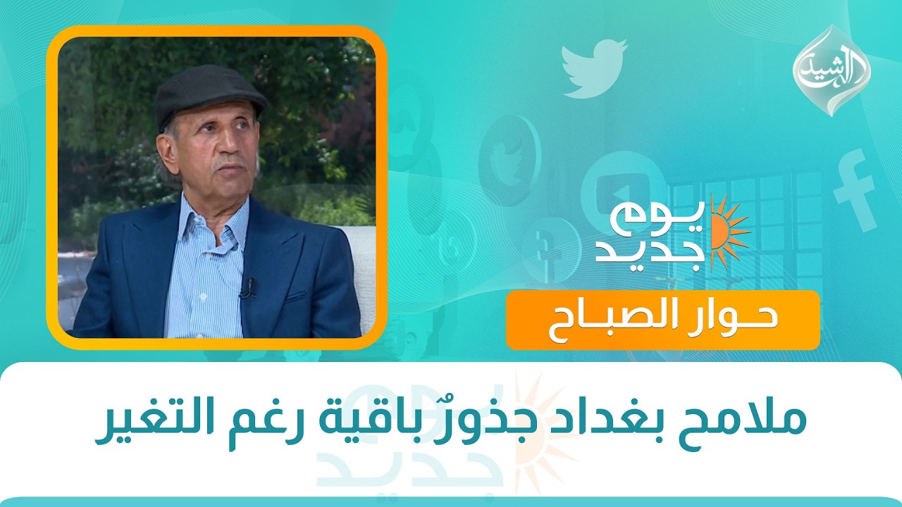 فيديو | حوار الصباح || ملامح بغداد جذورٌ باقية رغم التغير