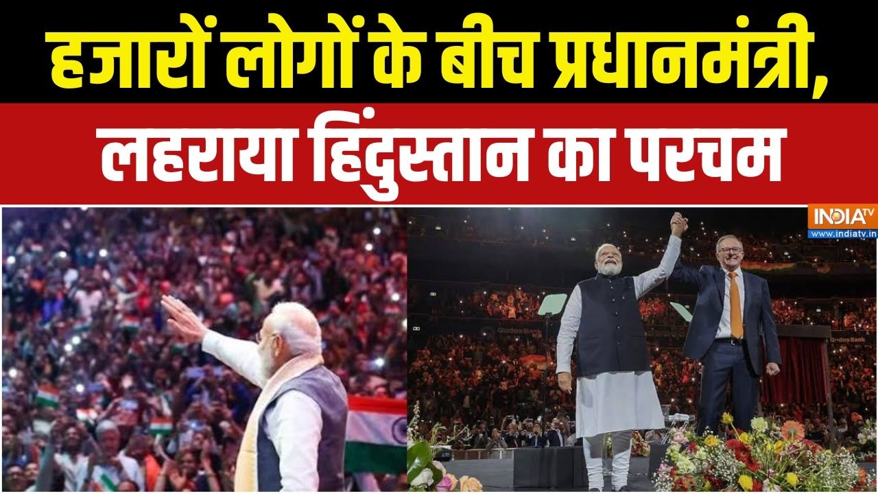 PM Modi Melbourne Speech:हज़ारों लोगों के बीच प्रधानमंत्री,लहराया ह?