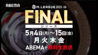 #Mリーグ 2025-26ファイナルシリーズ！　5/4(月)～5/15(金) ABEMAで毎週月/火/木/金/よる7時より無料生中継！※5/15のみ17時生放送