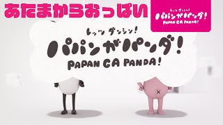 パパンがパンダ 歌詞 أغاني Mp3 مجانا パパンがパンダ 歌詞 أغاني Mp3 مجانا