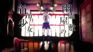 - 【VY1】幽霊屋敷の首吊り少女【カバー】