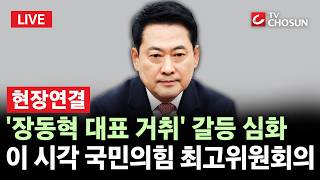 [???? 무조건 간다 LIVE ㅣ 현장연결] 국민의힘 지도부 "사퇴 없다"···이 시각 최고위원회의 생중계