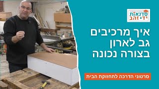 איך מרכיבים גב לארון בצורה נכונה  | הדרכה עם צדקי לירן | עשה/י זאת בעצמך DIY