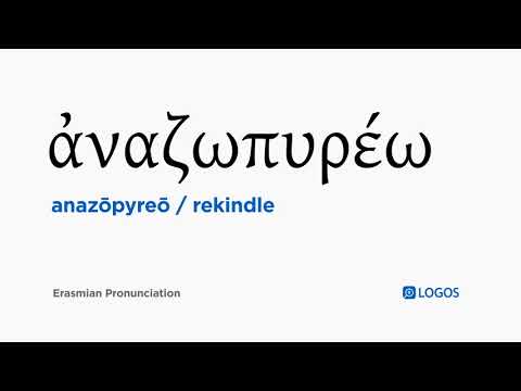 How to pronounce Anazōpyreō in Biblical Greek - (ἀναζωπυρέω / rekindle)