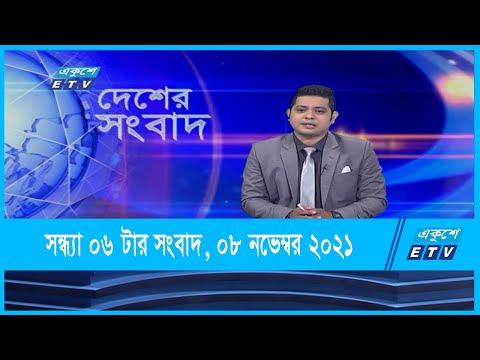 06 PM News || সন্ধ্যা ০৬টার সংবাদ || 08 November 2021