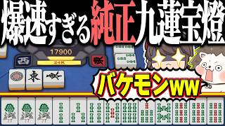 【雀魂】3巡で9面待ちリーチwww 回避不能の純正九蓮宝燈！！
