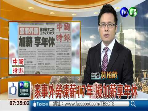 家事外勞凍薪17年 擬加薪享年休