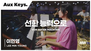 마커스워십 - (4K) 선한 능력으로 | Aux Keys. / 이민영 연주 | Von guten Mächten