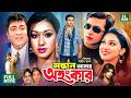 Sontan Amar Ohongkar সন্তান আমার অহংকার Shakib Khan Apu Biswas Amit 