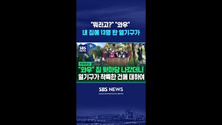 뭐라고? 와우 벙찐 집주인 앞에 13명 탄 열기구가  #shorts