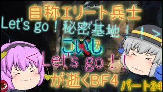 【ゆっくり実況】自称エリート兵士アリスが逝くBF4  ~秘密基地~ パート24