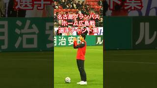 【グランパスアーカイブ】サンフレッチェ広島戦 試合前選手チャント集（2026年2月21日 J1 第3節 名古屋グランパス×V・ファーレン長崎）