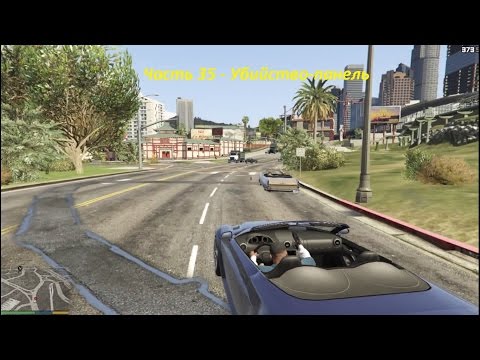 GTA 5 прохождение На PC - Часть 35 - Убийство-панель