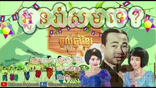 អូនរាំសមទេ - ស៉ិន ស៉ីសាមុត - រស់ សេរីសុទ្ធា - ប៉ែន រ៉ន