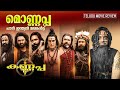 Kannappa Review Malayalam Vishnu Manchu Mohan Babu Prabhas Mohanlal Akshay Kumar
