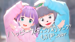 ハッピーウェディング前ソング (もちぽこver.) - ヤバイTシャツ屋さん