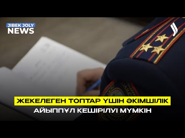 Айыппұлдар кешірілуі мүмкін