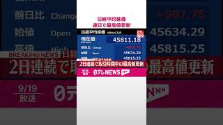 Download lagu 【速報】日経平均株価  連日で最高値更新  #shorts mp3