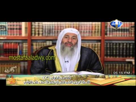  قصص القرآن 23 قصة الرجل الذي قال لابنائة اذا مت فحرقونى 