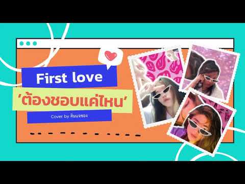 ต้องชอบแค่ไหน (FIRST LOVE) - PRETZELLE | KimJaeChung Cover
