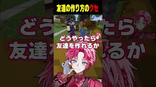 友達の作り方のクセがすごいパルオと天使うとさん【切り抜き】