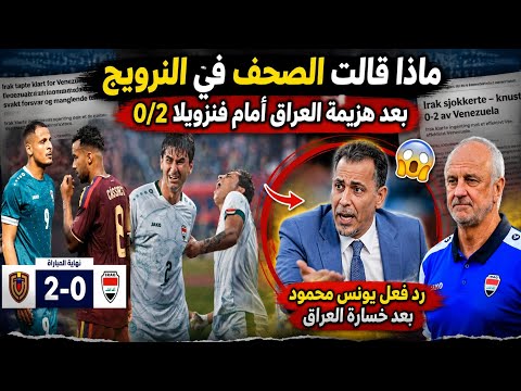 ماذا قالت الصحف في النرويج بعد هزيمة العراق أمام فنزويلا 0/2 .. رد فعل يونس محمود بعد هزيمة العراق 