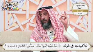 206- التأكيدات في قوله: (ولقد علمتم الذين اعتدوا منكم في السبت) - عثمان الخميس