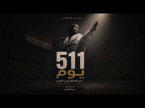 511 Days - Short Documentary Film