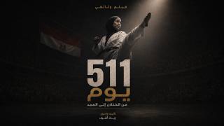 511 Days - Short Documentary Film