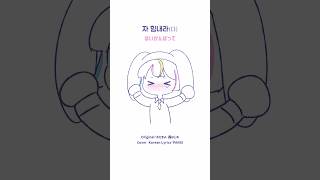 한국어로 불러본 간밧떼 챌린지 🎤 #おだまよ #轟はじめ #커버