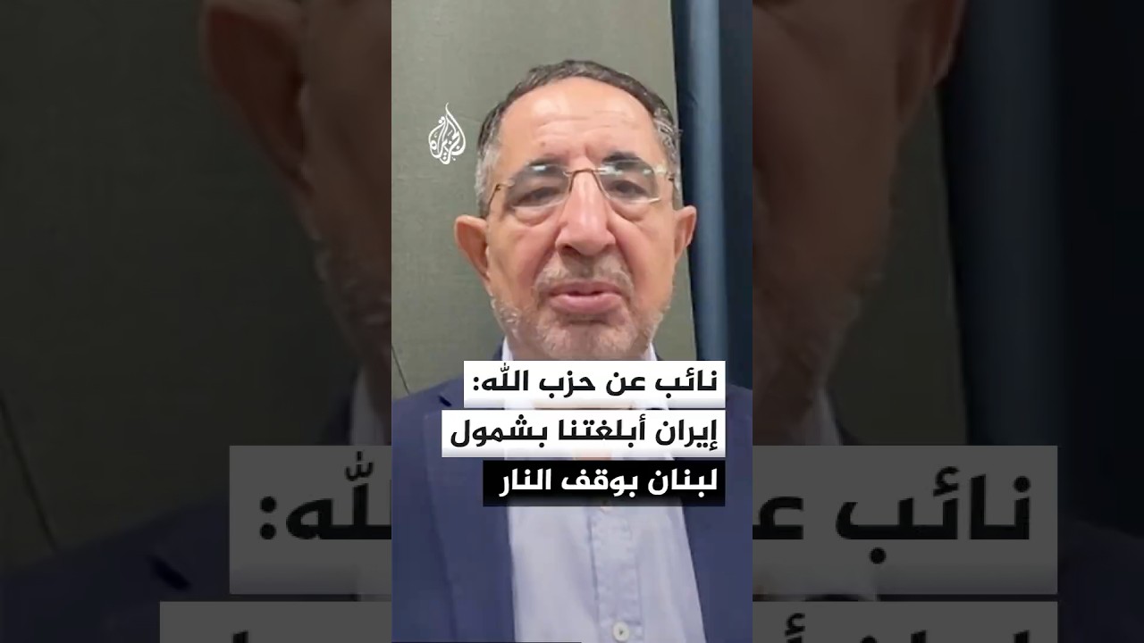 فيديو | النائب في كتلة حزب الله البرلمانية: ما تبلغناه بشكل واضح من إيران أن لبنان مشمول بوقف إطلاق النار
