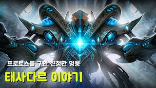 프로토스의 진정한 영웅, 태사다르 이야기