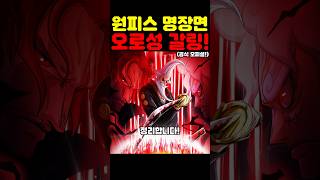 원피스 최신 근황인데? 샹크스의 가족 새로운 오로성 갈링 정리합니다!