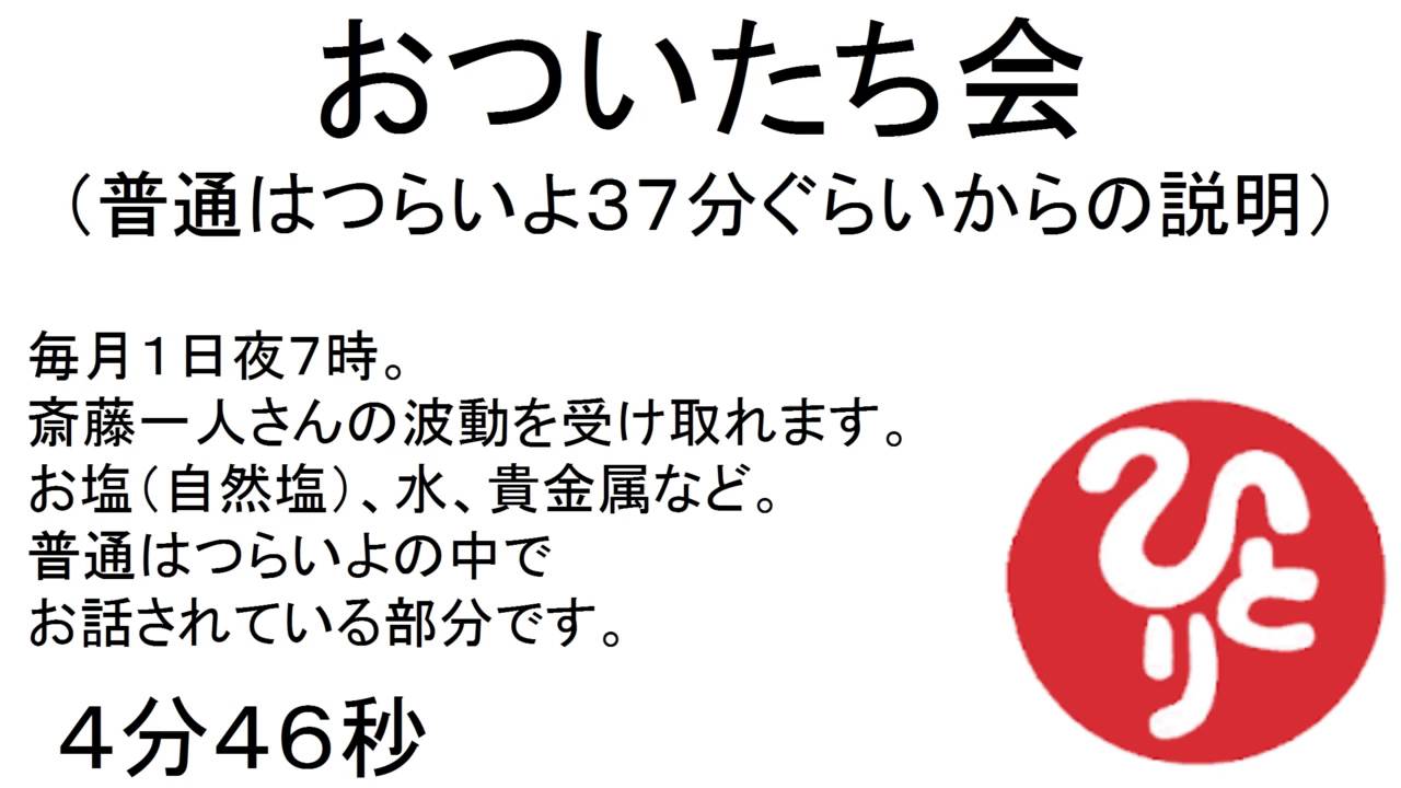 波動入れ斎藤一人おついたち会【２０１６年９月で終了】　#299