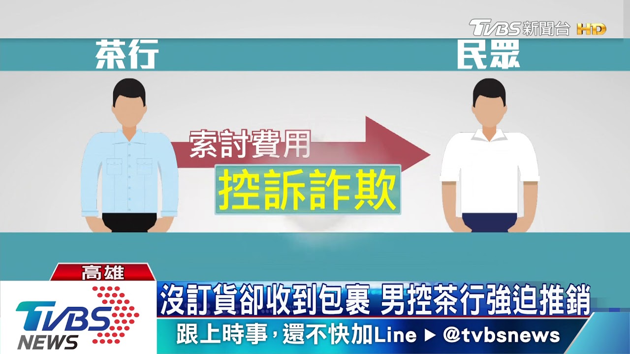強迫推銷？詐騙？　茶行寄「試喝」竟來1斤