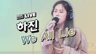 [LIVE] 하진(Hajin) - We All Lie / 정오의 희망곡 김신영입니다