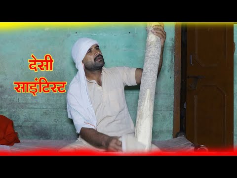 देशी साइंटिस्ट  || Kalu ki galat family || Episode 64 ||Kkgf