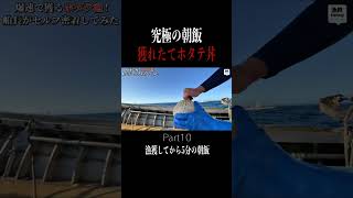 漁師の朝飯 #shorts