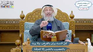 4882 - كلُّ النساء يرثن بالفرض، ولا يرث بالتعصيب بالنفس إلا المعتِقَة - عثمان الخميس